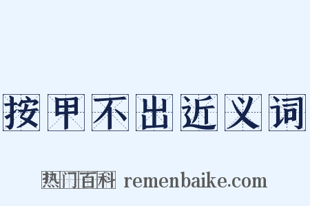 按甲不出近义词是什么意思的图片
